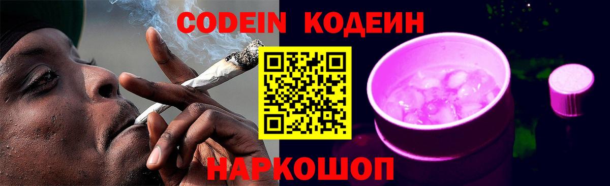 Codein напиток Lean (лин) Уссурийск